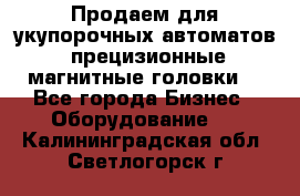 Продаем для укупорочных автоматов  прецизионные магнитные головки. - Все города Бизнес » Оборудование   . Калининградская обл.,Светлогорск г.